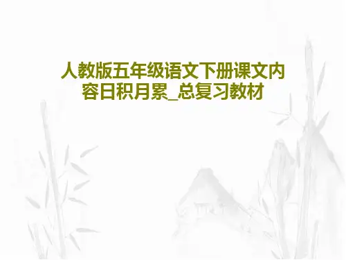 人教版五年级语文下册课文内容日积月累_总复习教材共67页