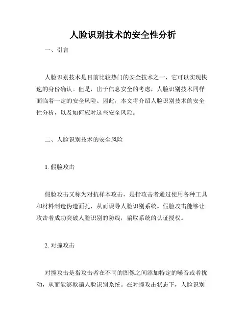 人脸识别技术的安全性分析