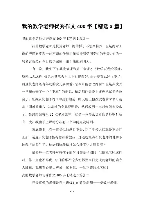 我的数学老师优秀作文400字【3篇】