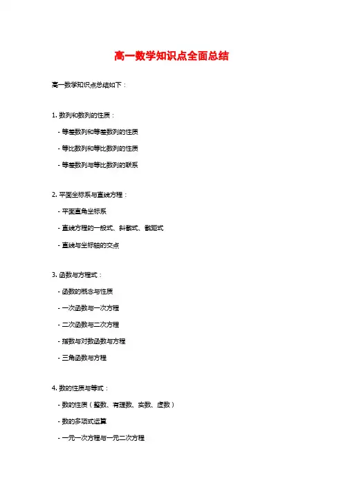 高一数学知识点全面总结