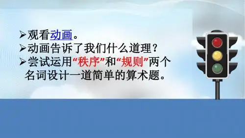 《道德与法治》八上3.2遵守规则