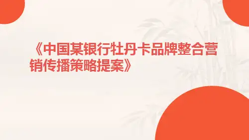 中国某银行牡丹卡品牌整合营销传播策略提案