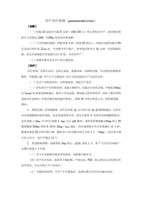 早产诊疗常规