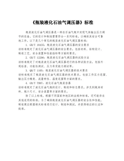 《瓶装液化石油气调压器》标准