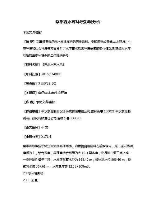 察尔森水库环境影响分析