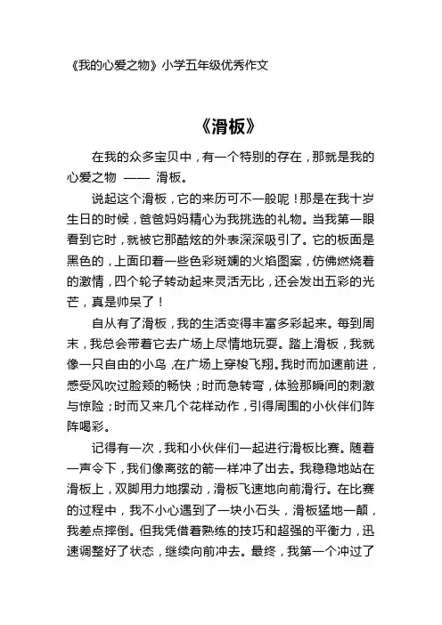 《我的心爱之物》我的《滑板》-小学五年级优秀作文