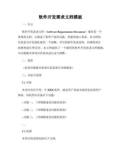 软件开发需求文档模板