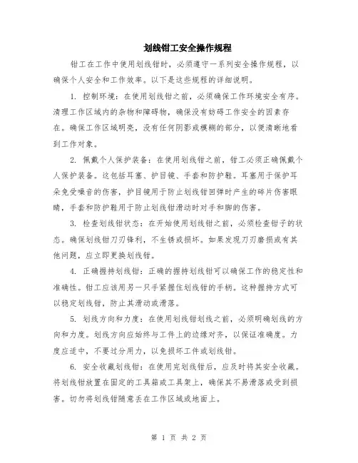 划线钳工安全操作规程