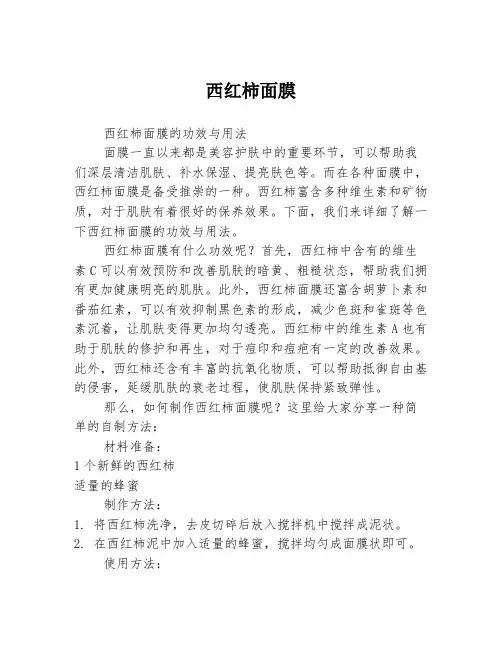 西红柿面膜