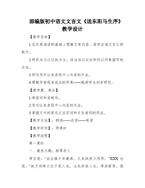 部编版初中语文文言文《送东阳马生序》教学设计