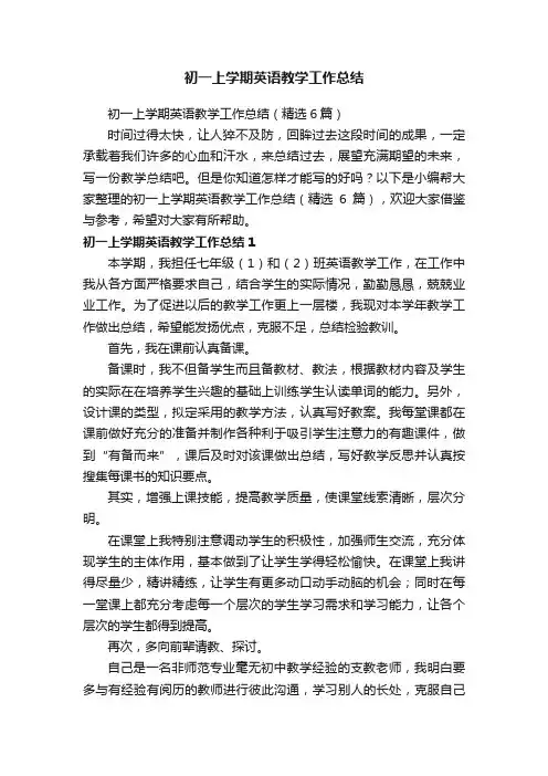初一上学期英语教学工作总结（精选6篇）