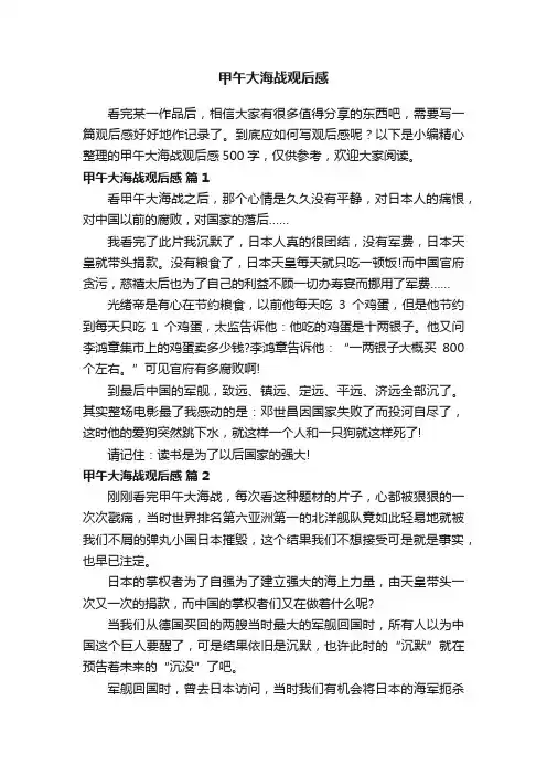 甲午大海战观后感500字（通用13篇）