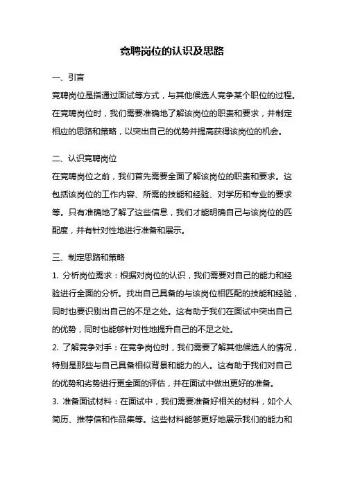 竞聘岗位的认识及思路