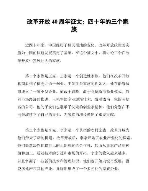 改革开放40周年征文：四十年的三个家族