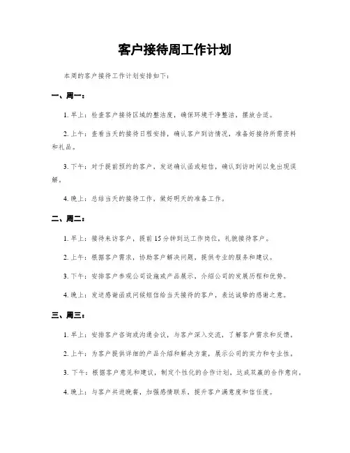 客户接待周工作计划