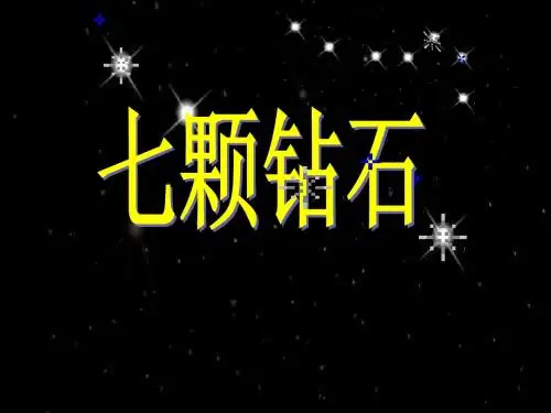 19七颗钻石第二课时