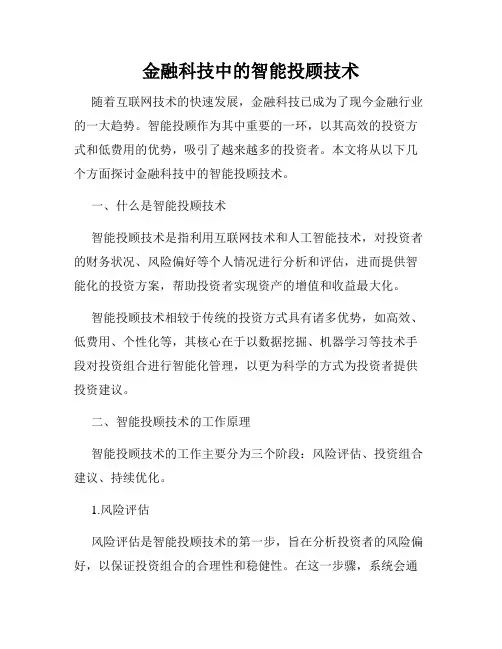 金融科技中的智能投顾技术