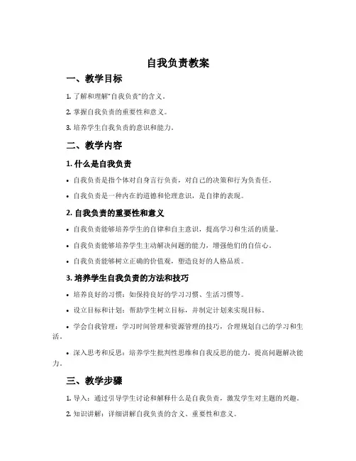 《自我负责》教案