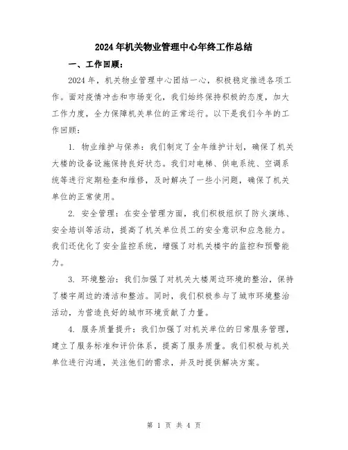 2024年机关物业管理中心年终工作总结