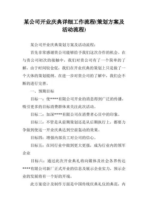 某公司开业庆典详细工作流程(策划方案及活动流程)