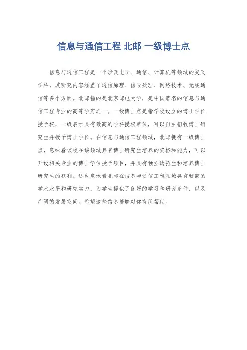 信息与通信工程 北邮 一级博士点
