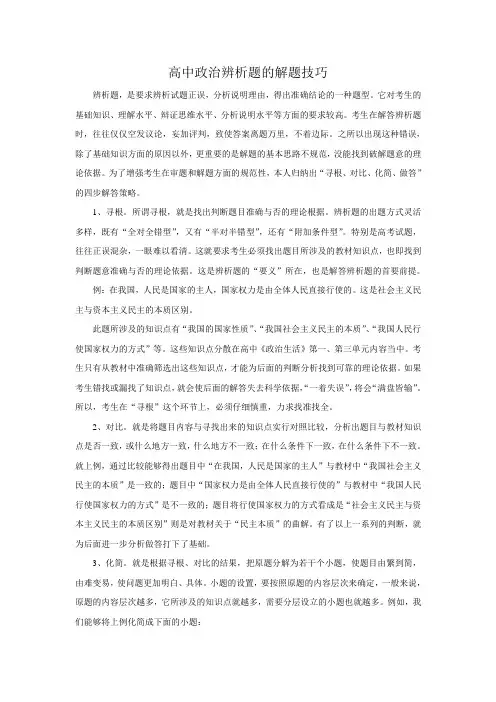 高中政治辨析题的解题技巧