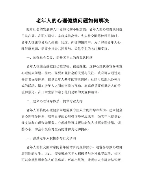 老年人的心理健康问题如何解决