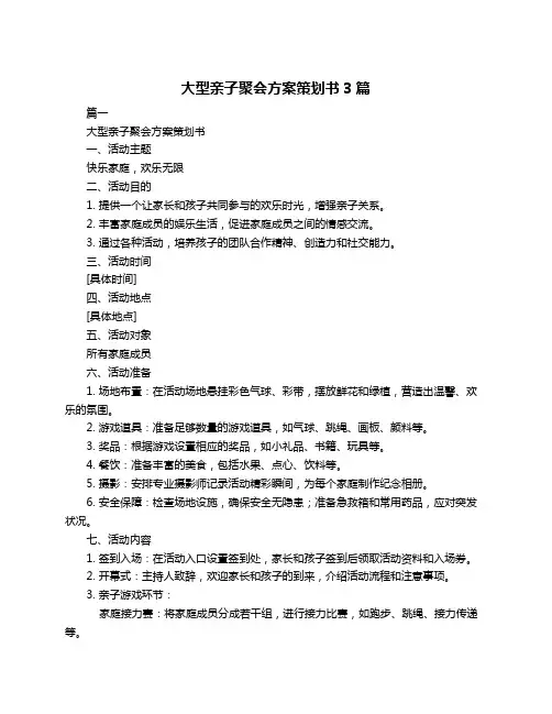 大型亲子聚会方案策划书3篇