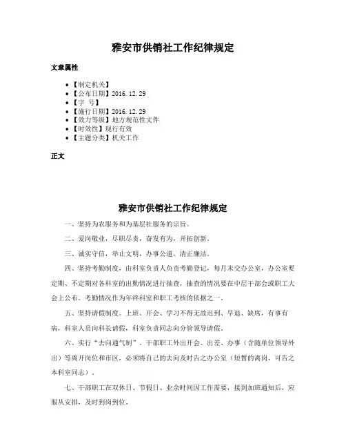 雅安市供销社工作纪律规定