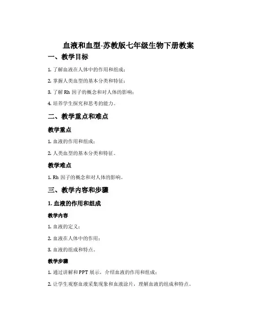 血液和血型-苏教版七年级生物下册教案