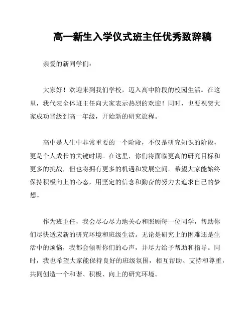 高一新生入学仪式班主任优秀致辞稿