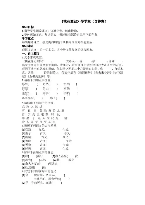 9《桃花源记》导学案(含答案)