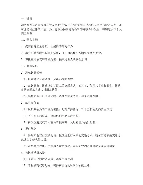 关于酒驾醉驾个人安全预案