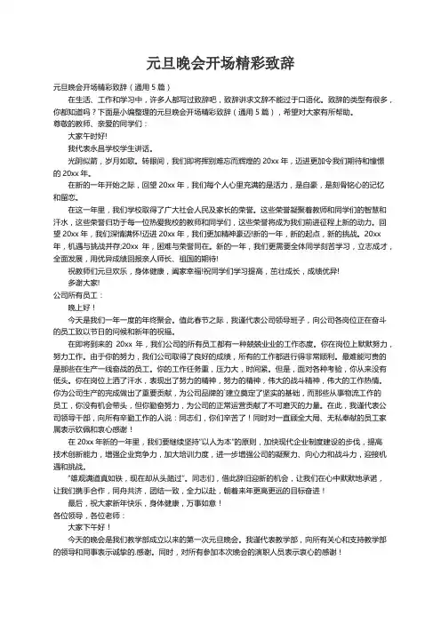 元旦晚会开场精彩致辞（通用5篇）