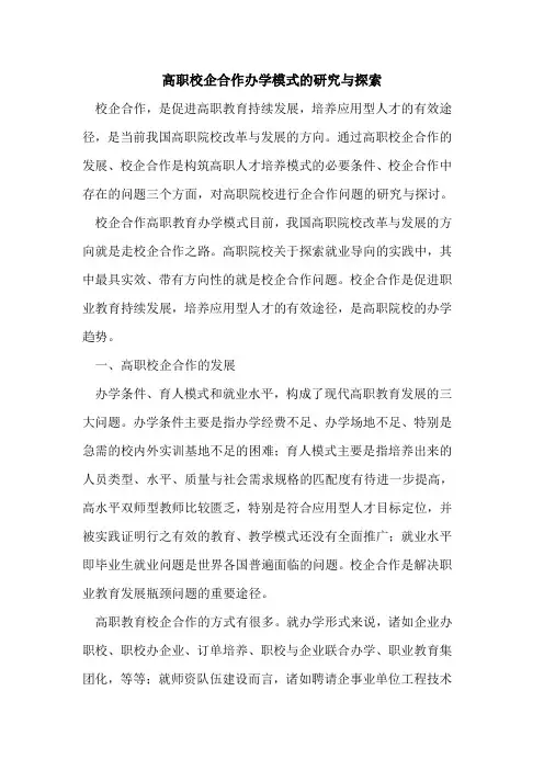 高职校企合作办学模式研究与[论文]