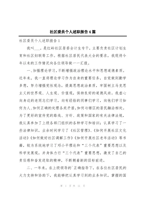 社区委员个人述职报告4篇