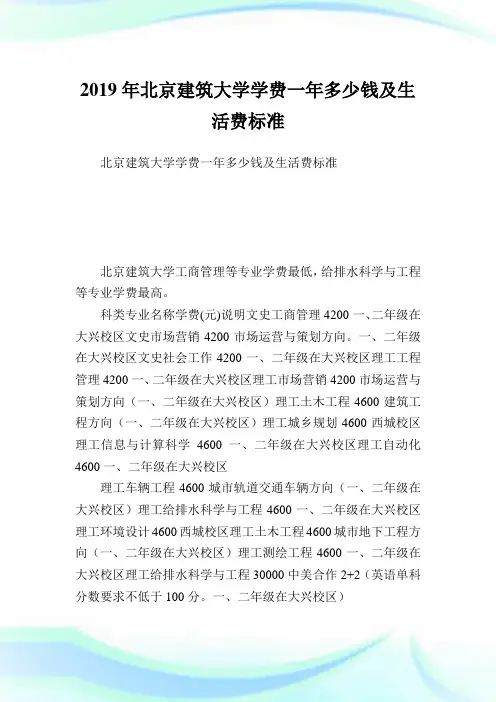 北京建筑大学学费一多少钱及生活费标准.doc