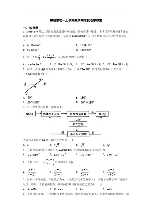 聊城市初一上学期数学期末试卷带答案