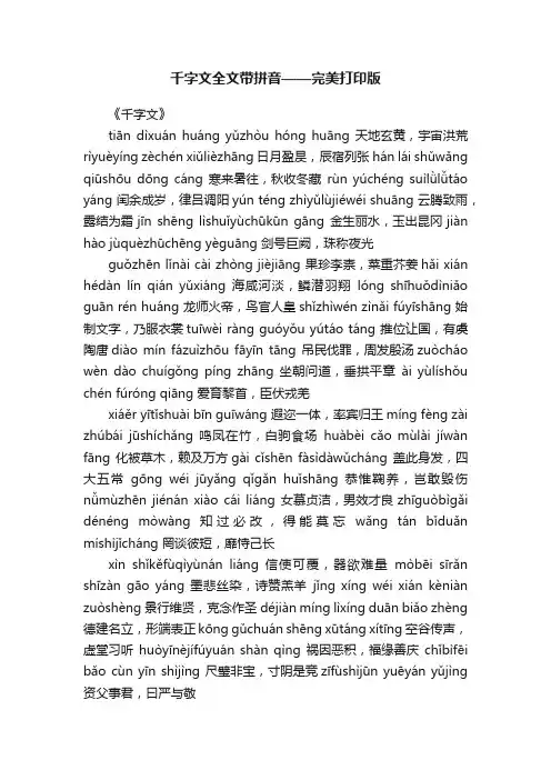 千字文全文带拼音——完美打印版