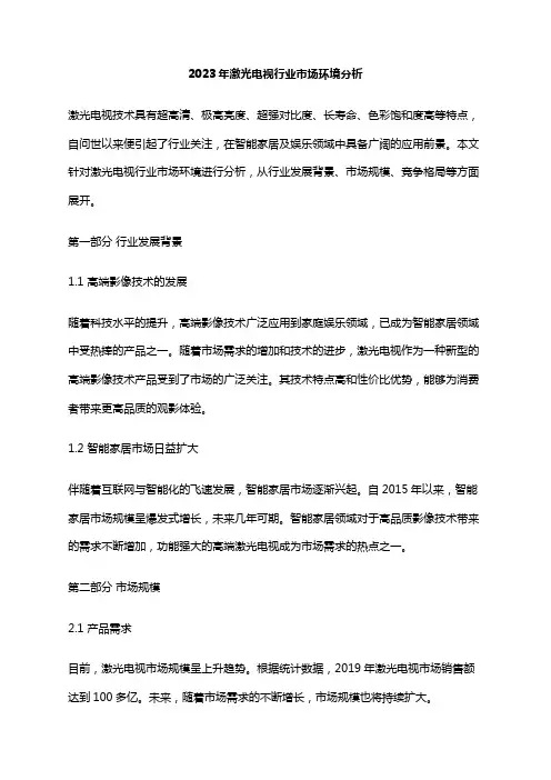 2023年激光电视行业市场环境分析