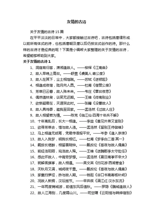关于友情的古诗15篇