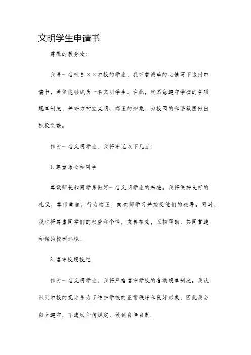 文明学生申请书