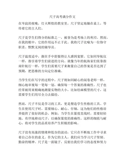 尺子高考满分作文