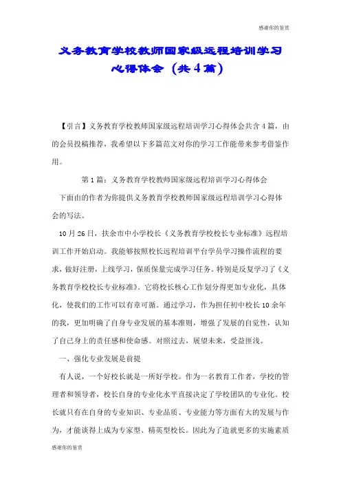 义务教育学校教师国家级远程培训学习心得体会(共4篇).doc
