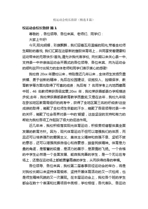 校运动会校长致辞（精选5篇）