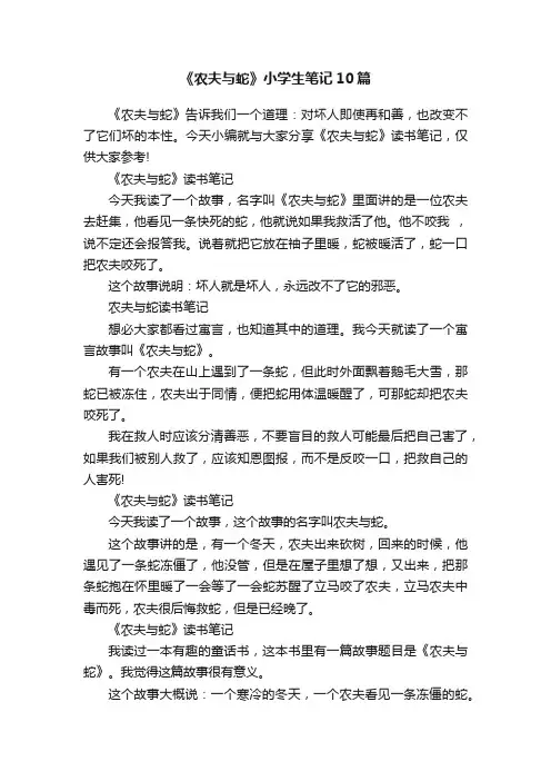 《农夫与蛇》小学生笔记10篇