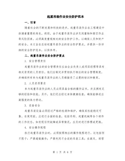 起重吊装作业安全防护范本（3篇）