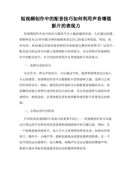 短视频创作中的配音技巧如何利用声音增强影片的表现力