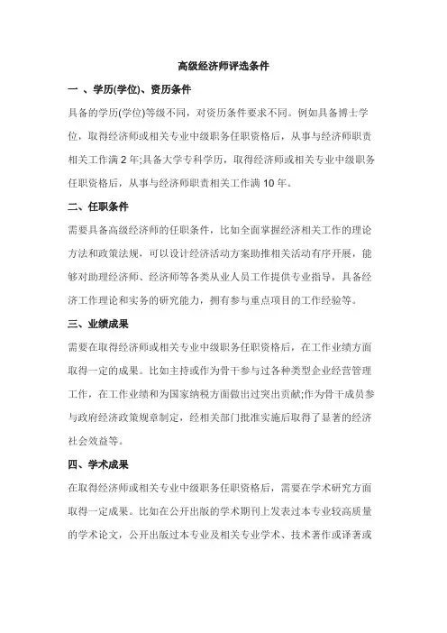 高级经济师评选条件