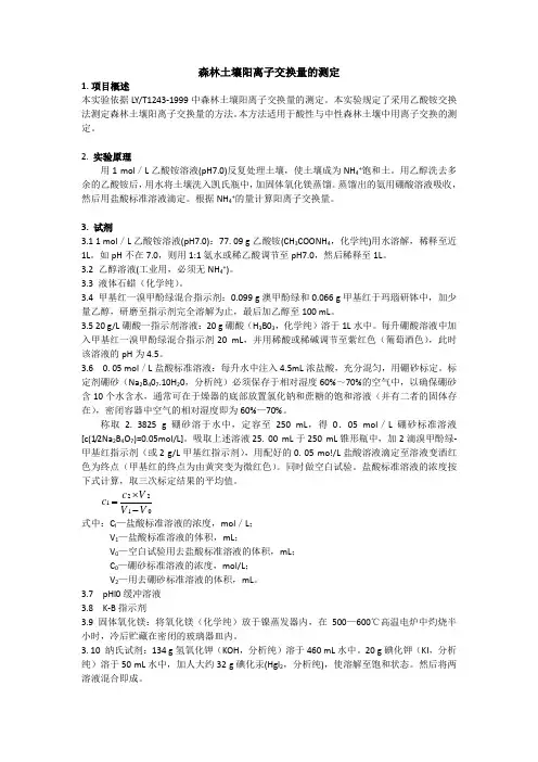 森林土壤阳离子交换量的测定方法证实